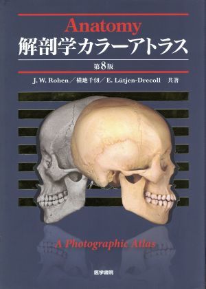 新しいエルメス 解剖学カラーアトラス 第８版／ヨハンネス・Ｗ
