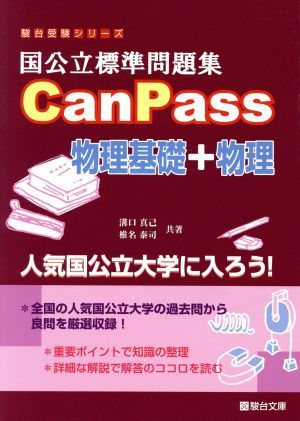 国公立標準問題集ＣａｎＰａｓｓ　物理基礎＋物理 駿台受験シリーズ／溝口真己(著者),椎名泰司(著者)_画像1