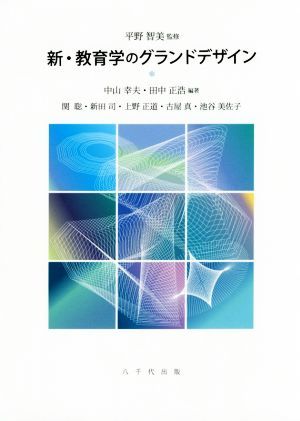 新・教育学のグランドデザイン／中山幸夫(著者),田中正浩(著者),平野智美_画像1