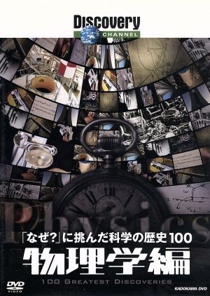 「なぜ？」に挑んだ科学の歴史１００　物理学編／（ドキュメンタリー）_画像1