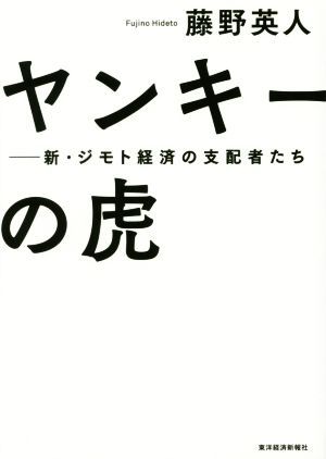 ヤンキーの虎 新・ジモト経済の支配者たち／藤野英人【著】_画像1