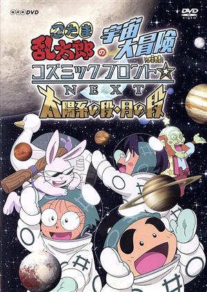 忍たま乱太郎の宇宙大冒険　ｗｉｔｈコズミックフロント☆ＮＥＸＴ　太陽系の段・月の段／尼子騒兵衛（原作）,高山みなみ（乱太郎）,田中真_画像1