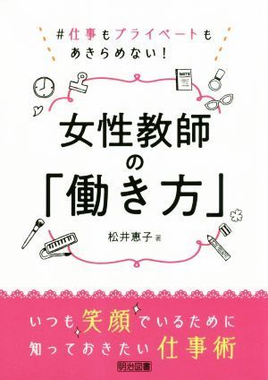 女性教師の「働き方」 ♯仕事もプライベートもあきらめない！／松井恵子(著者)_画像1