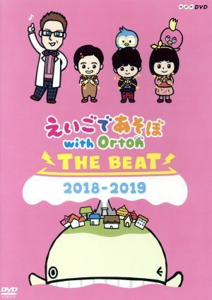 えいごであそぼ　ｗｉｔｈ　Ｏｒｔｏｎ　ＴＨＥ　ＢＥＡＴ　２０１８－２０１９／（キッズ）,ジェイソン博士,きらり,はくと,さくら,あおや_画像1