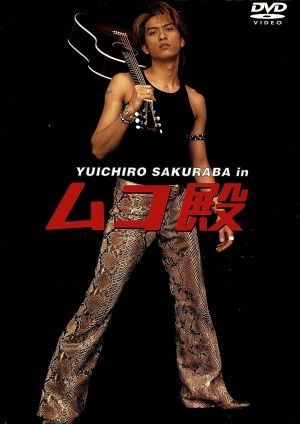 ＹＵＩＣＨＩＲＯ ＳＡＫＵＲＡＢＡ ＩＮ ムコ殿 ＤＶＤ ＢＯＸ