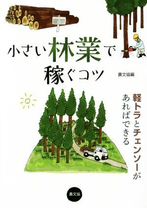 小さい林業で稼ぐコツ 軽トラとチェンソーがあればできる／農文協(編者)_画像1