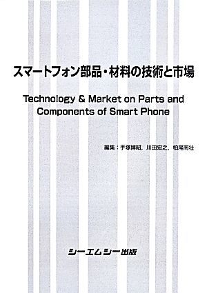 スマートフォン部品・材料の技術と市場／手塚博昭(著者),川田宏之(編者),柏尾南壮(編者)_画像1