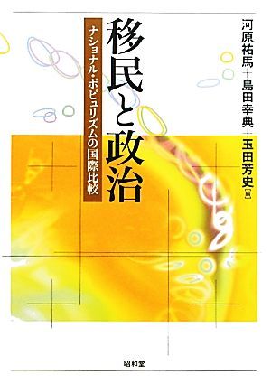 移民と政治 ナショナル・ポピュリズムの国際比較／河原祐馬，島田幸典，玉田芳史【編】_画像1