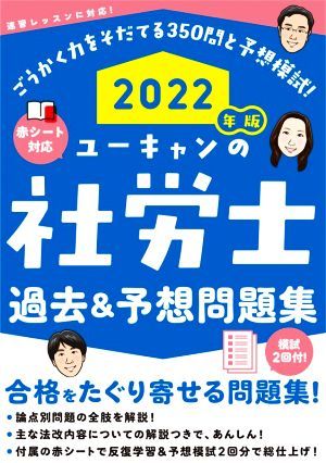 ユーキャンの社労士　過去＆予想問題集(２０２２年版) ユーキャンの資格試験シリーズ／ユーキャン社労士試験研究会(著者)_画像1