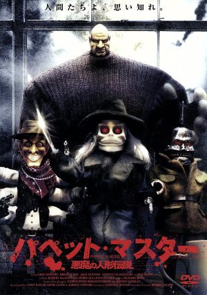 パペット・マスター　悪魔の人形伝説／ロバート・タルボット（監督、製作）,コートニー・ジョイナー（脚本）,リチャード・バンド（音楽）,_画像1