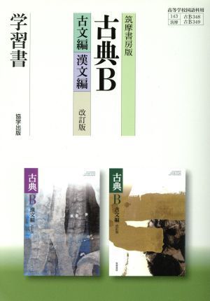 古典Ｂ　古文編・漢文編　改訂版　学習書　筑摩書房版／翔文社(著者)_画像1