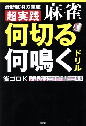 超実践麻雀「何切る」「何鳴く」ドリル 最新戦術の宝庫／雀ゴロＫ(著者)_画像1