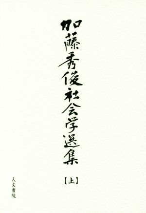 加藤秀俊社会学選集(上)／加藤秀俊(著者)_画像1