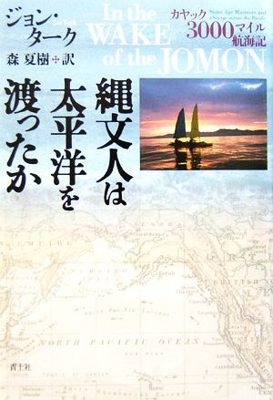 縄文人は太平洋を渡ったか カヤック３０００マイル航海記／ジョンターク(著者),森夏樹(訳者)_画像1