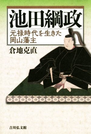 池田綱政 元禄時代を生きた岡山藩主／倉地克直(著者)_画像1