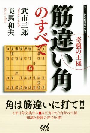 奇襲の王様　筋違い角のすべて マイナビ将棋ＢＯＯＫＳ／武市三郎(著者),美馬和夫(著者)_画像1