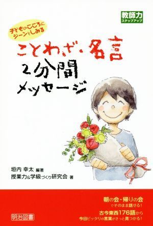 ことわざ・名言２分間メッセージ 子どものこころにジーンとしみる 教師力ステップアップ／垣内幸太(著者),授業力＆学級づくり研究会(著者)_画像1