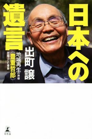 日本への遺言 地域再生の神様《豊重哲郎》が起こした奇跡／出町譲(著者)_画像1