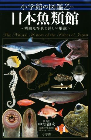 日本魚類館 精緻な写真と詳しい解説 小学館の図鑑Ｚ／中坊徹次(編者)