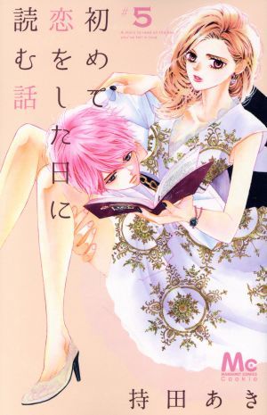 初めて恋をした日に読む話(＃５) マーガレットＣ／持田あき(著者)_画像1