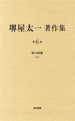 堺屋太一著作集(第６巻) 峠の群像　上／堺屋太一(著者)_画像1