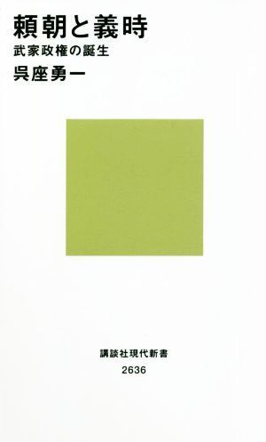 頼朝と義時 武家政権の誕生 講談社現代新書２６３６／呉座勇一(著者)_画像1