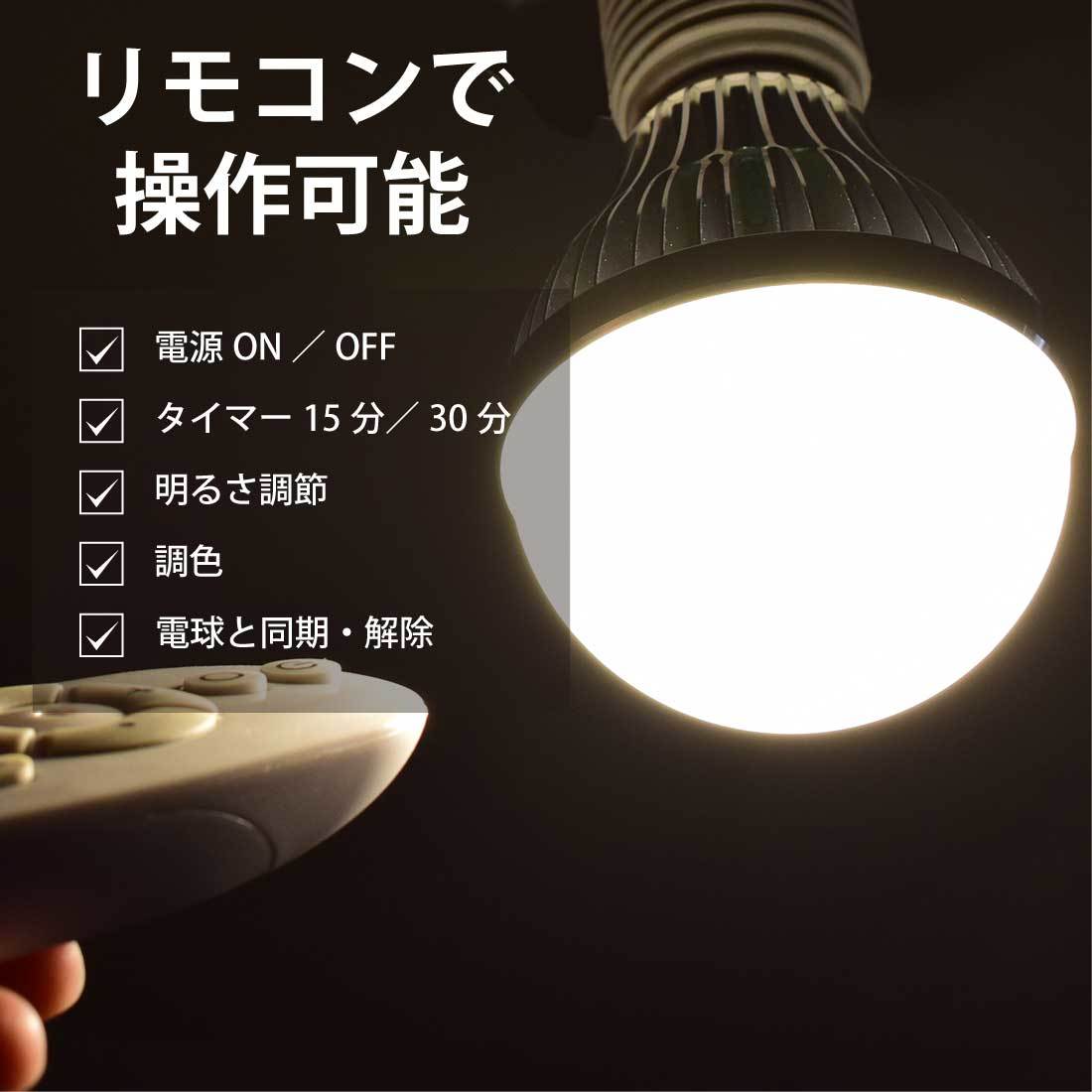 調光　LED電球　E26 4点セット　リモコン付き