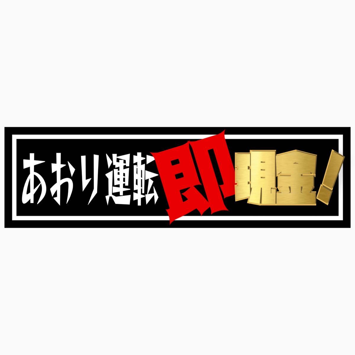 あおり運転即現金　パロディ　ステッカー　デコトラ　レトロ　旧車会_画像1