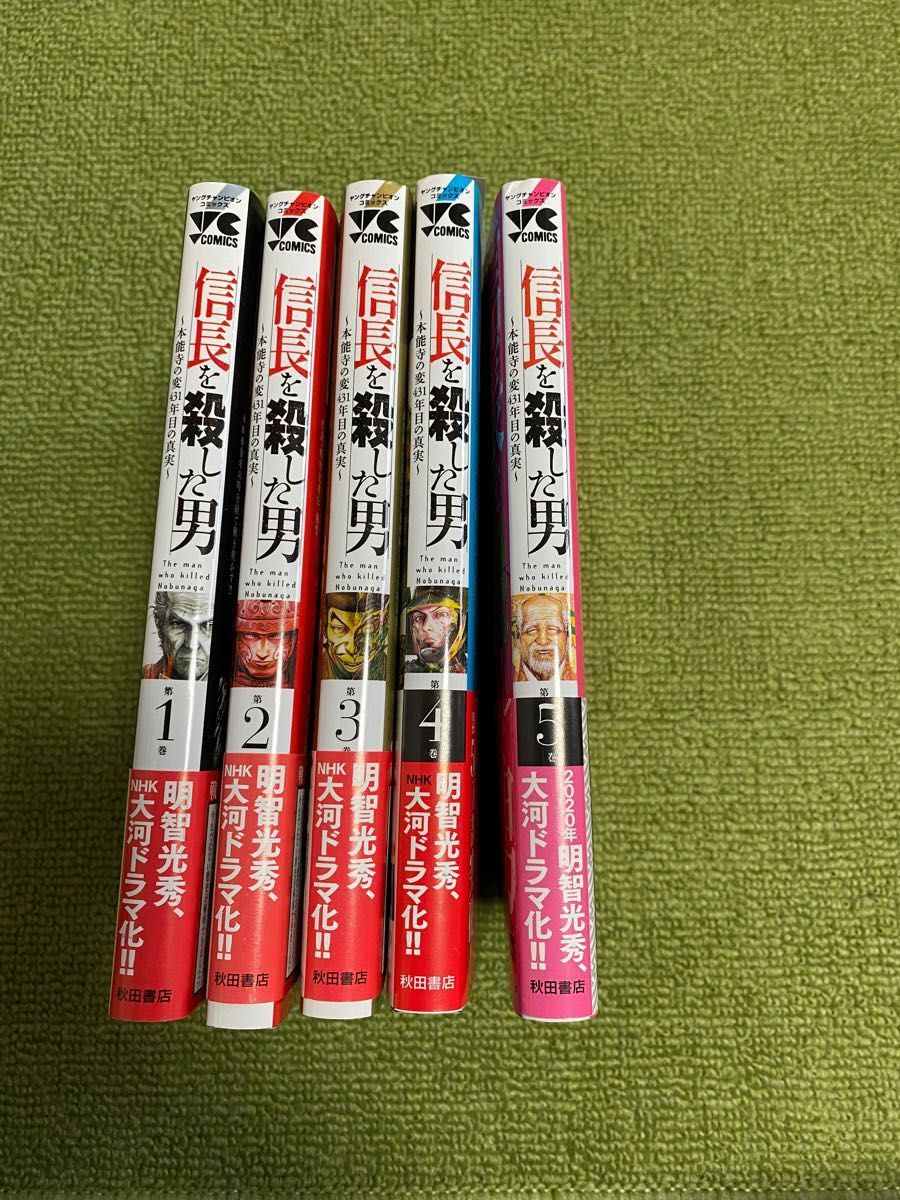 信長を殺した男　1〜5巻　5巻セット　コミック　漫画　チャンピオン　秋田書店