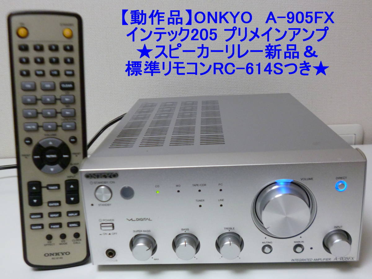 【動作品】ONKYO（オンキョー）A-905FX インテック205 プリメインアンプ★スピーカーリレー新品＆標準リモコンRC-614Sつき★