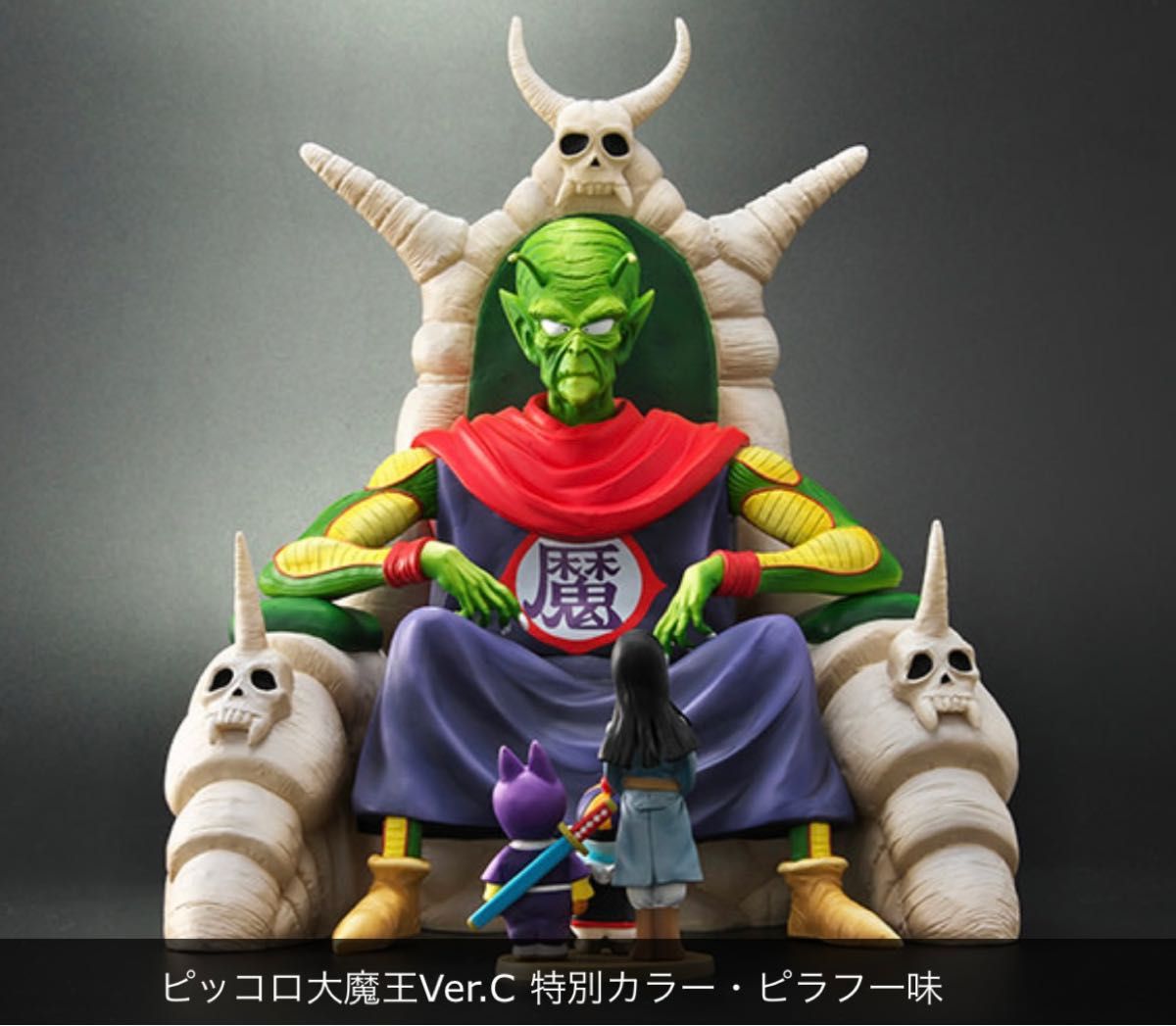 値下不可 美品 ZEEM限定 ドラゴンボールアライズ ピッコロ大魔王 Ver C