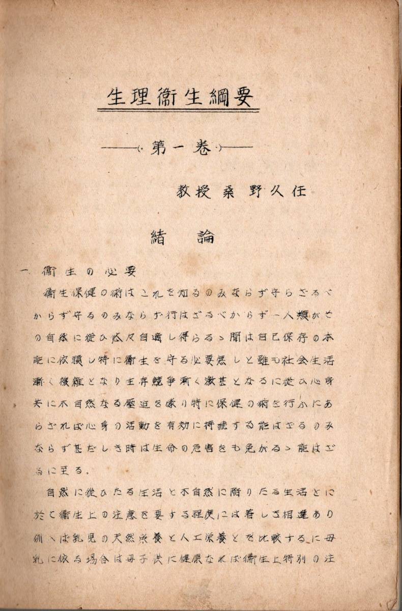 生理衛生綱要　第1巻　奈良女子高等師範學校教授 桑野久任 教授 著　　　　昭和18年前後_画像5