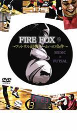 FIRE FOX フットサル最強チームへの条件 レンタル落ち 中古 DVD_画像1