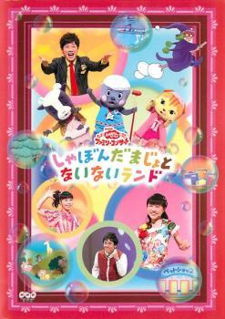 NHK おかあさんといっしょ ファミリーコンサート しゃぼんだまじょとないないランド レンタル落ち 中古 DVD_画像1