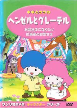 キキとララのヘンゼルとグレーテル レンタル落ち 中古 DVD_画像1