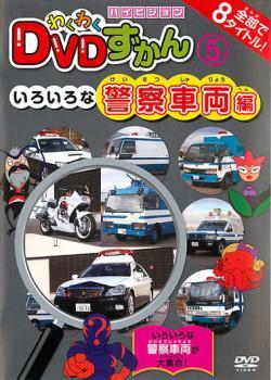 わくわく DVDずかん 5 いろいろな警察車両編 レンタル落ち 中古 DVD_画像1