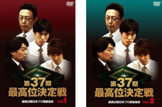 第37期 最高位決定戦 全2枚 Vol.1、2 セット 中古 DVD_画像1