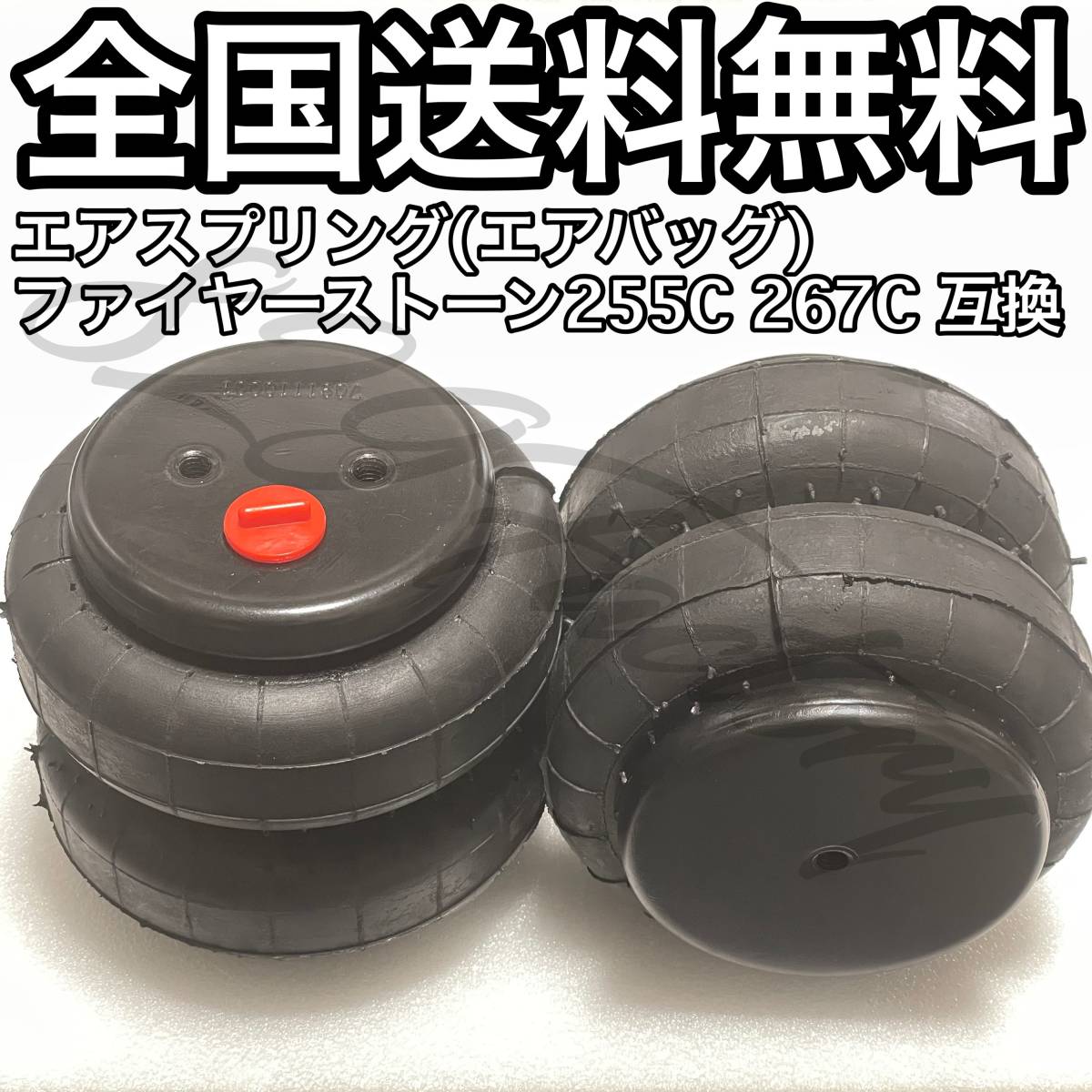 エアスプリング エアバック ファイヤーストーン 255C 267C エアスプリング エアバック ファイヤーストーン 255C 267C