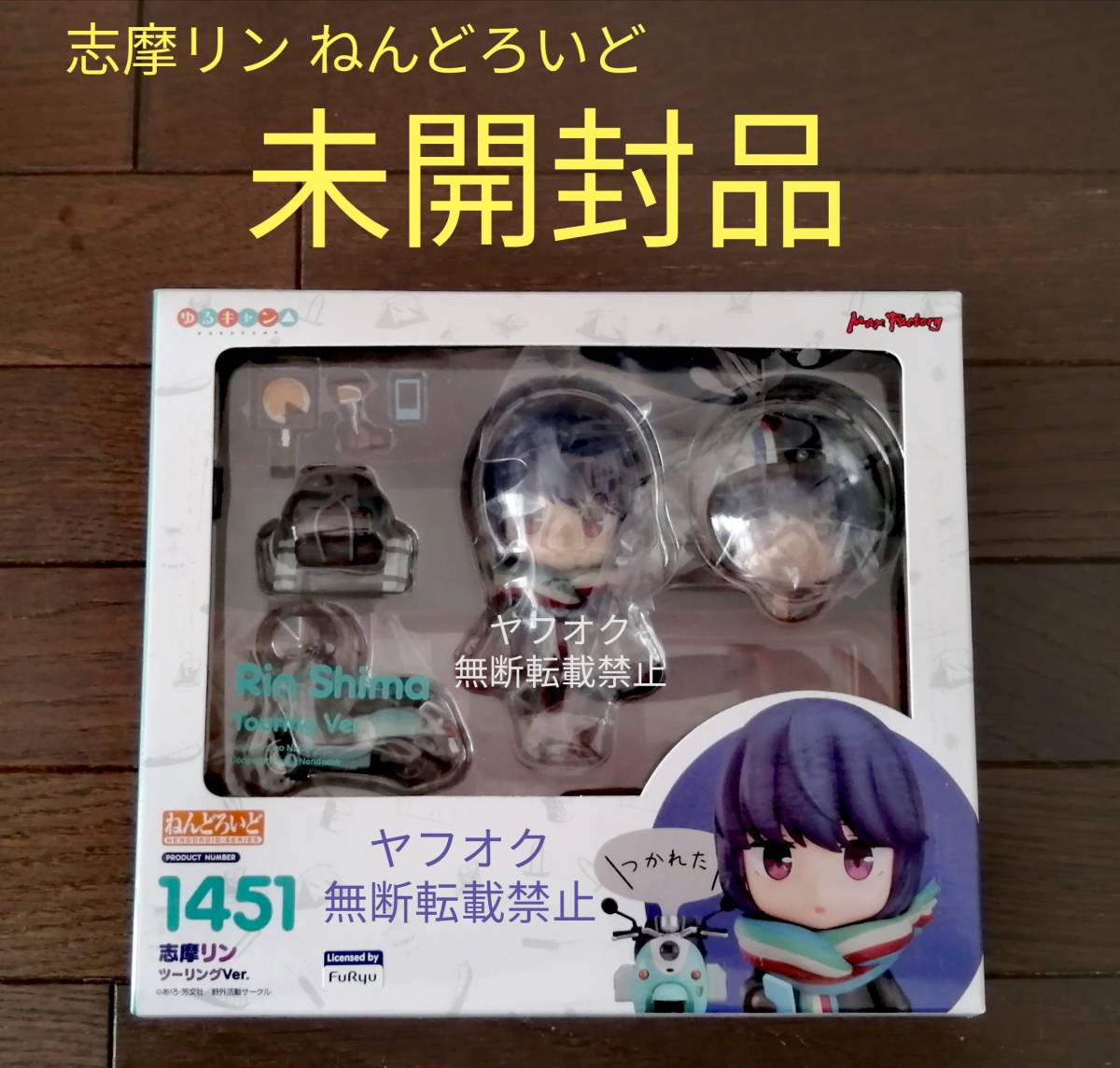 即決【未開封】国内正規品 マックスファクトリー ねんどろいど 1451 ゆるキャン△ 志摩リン ツーリングVer. あfろ フィギュア 塗装済み可動