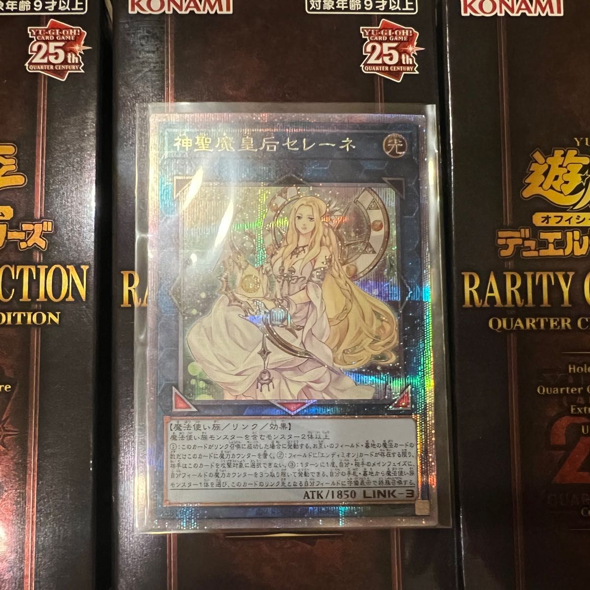 遊戯王 神聖魔皇后セレーネ クォーターセンチュリーシークレットレア