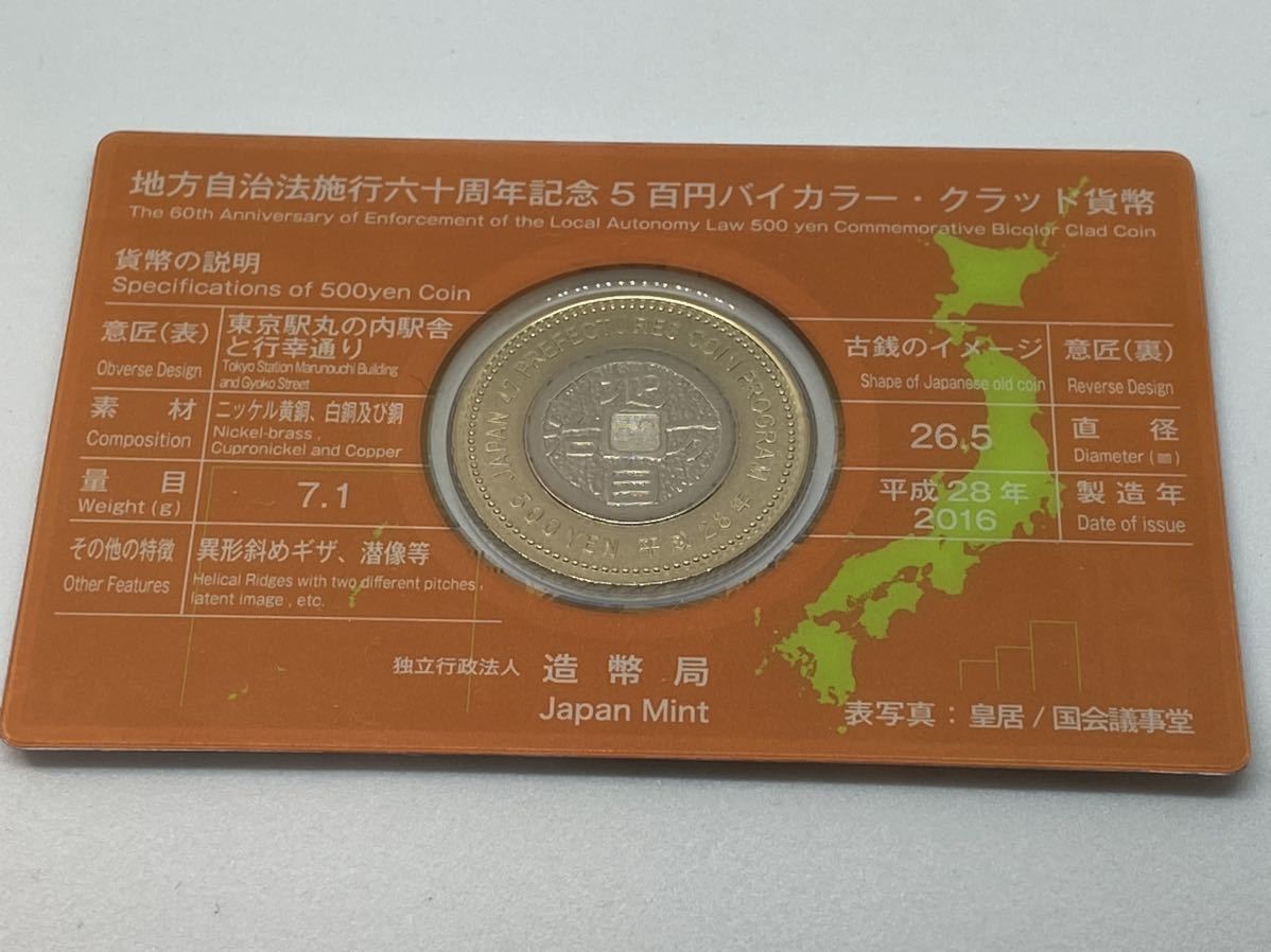 地方自治法施行60周年記念 500円 バイカラー クラッド貨幣　東京都　福島県　5百円_画像3