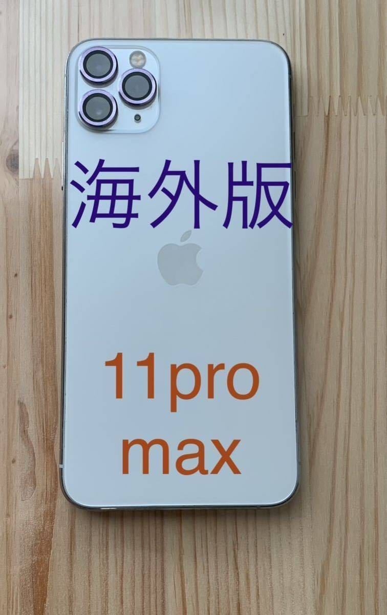 美品 シャッター音を消せる 海外iPhone 11 Pro Max SIMフリー-