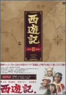 西遊記 DVD-BOX II（中古品）