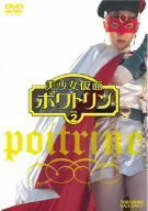 美少女仮面ポワトリン VOL.2 [DVD]（中古品）_画像1