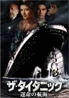 ザ・タイタニック/運命の航海 [DVD]（中古品）_画像1