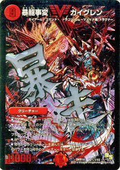 デュエルマスターズ 暴龍事変 ガイグレン(赤)(ビクトリーレア)/暴