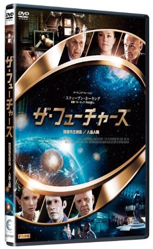 ザ・フューチャーズ 地球外生命体/人造人間 [DVD]（中古品）_画像1