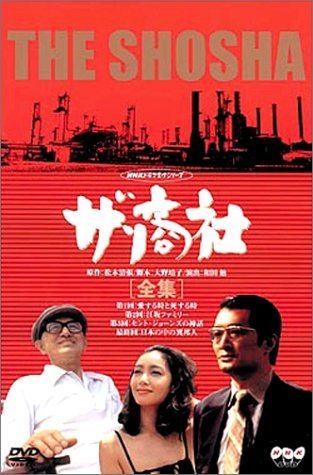 ザ・商社-全集- [DVD]（中古品）