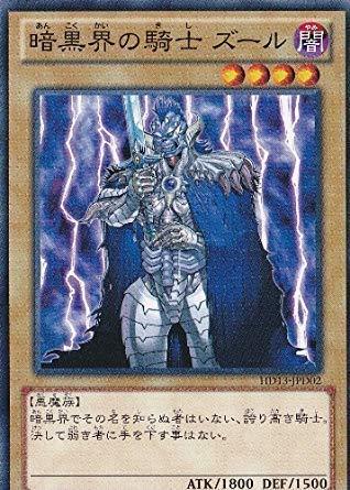 遊戯王カード 暗黒界の騎士 ズール 遊戯王ゼアル ハーフデッキ 闇収録/HD13_画像1