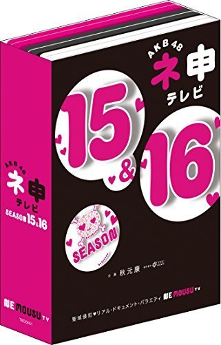 新品入荷 AKB48 ネ申テレビ シーズン15&シーズン16 【5枚組BOX】 [DVD]（中古品） その他